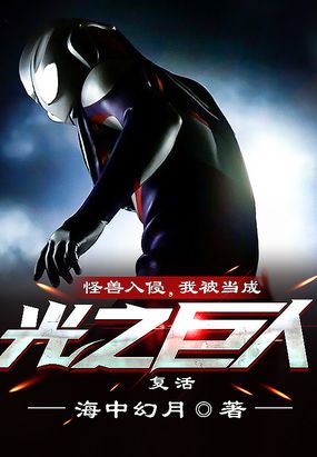 怪兽入侵,我被当成光之巨人复活在线阅读