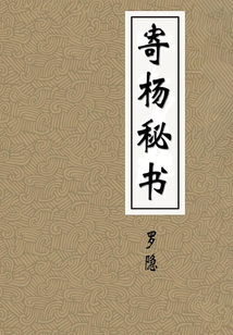 寄楊秘書