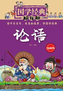 國(guó)學(xué)經(jīng)典超有趣：論語(yǔ)