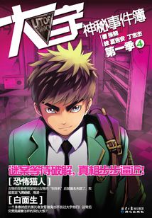 大宇神秘事件簿·第一季4：恐怖貓人·白面生