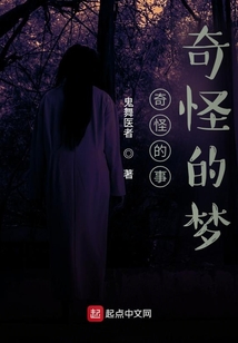 奇怪的事奇怪的夢