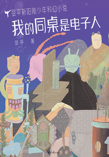 我的同桌是電子人