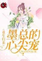 重生歸來：墨總的心尖寵在線閱讀