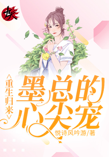 重生歸來：墨總的心尖寵