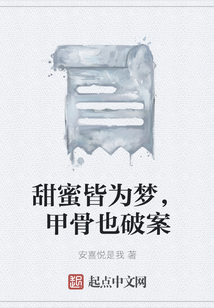 甜蜜皆為夢，甲骨也破案