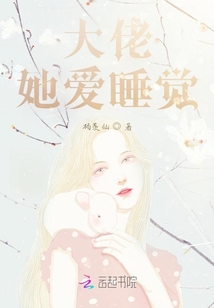 大佬她愛睡覺