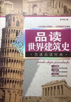 品读世界建筑史