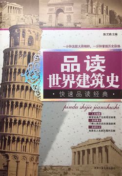 品读世界建筑史 封面