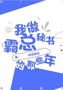 我做霸總秘書的那些年