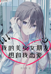 我的美少女朋友想和我戀愛