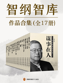 智綱智庫作品合集（全17冊）