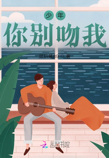 少年，你別吻我
