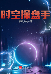 時空操盤手