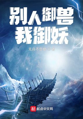 别人御兽我御妖在线阅读