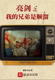 亮劍之我的兄弟是順溜