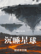 沉睡星球在線閱讀