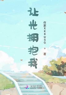 讓光擁抱我