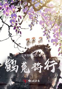 鶴菟將行