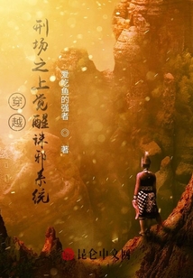 穿越：刑場之上覺醒誅邪系統