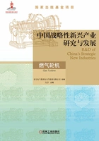 中国战略性新兴产业研究与发展:燃气轮机在线阅读