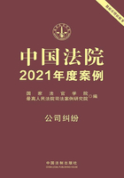 中国法院2021年度案例：公司纠纷在线阅读