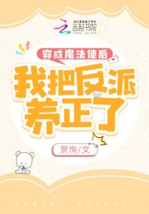 穿成魔法使后，我把反派養(yǎng)正了