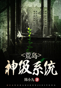 荒島神級系統