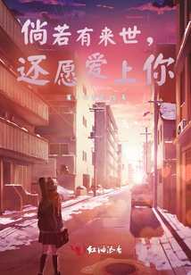 倘若有來世，還愿愛上你