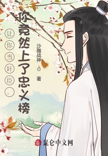 讓你當奸臣，你竟然上了忠義榜