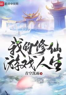 我的修仙游戏人生在线阅读