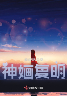 神婳復明