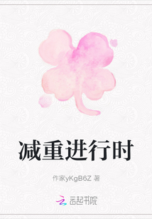 減重進(jìn)行時(shí)