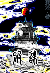 服誅