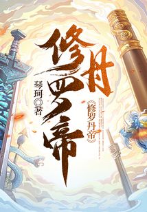 修羅丹帝