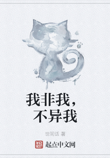 我非我，不異我