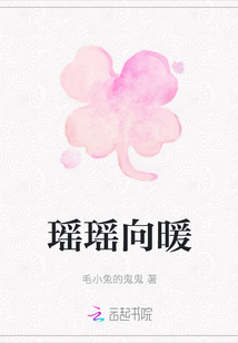 瑤瑤向暖