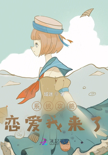 系統攻略戀愛我來了