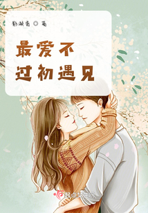 最愛不過初遇見第一季