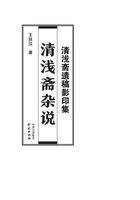 清浅斋遗稿影印集:清浅斋杂说在线阅读