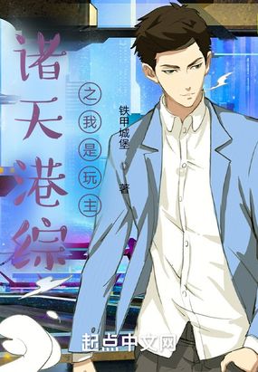 诸天港综之我是玩主在线阅读
