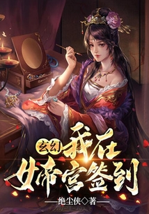 玄幻:我在女帝宮簽到