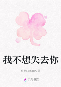 我不想失去你