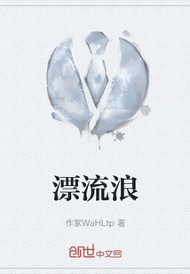 漂流浪