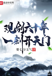 觀劍六十年，一劍開天門