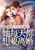 嫁給千億總裁后，她每天都想要離婚在線閱讀