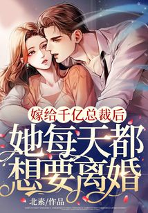 嫁給千億總裁后，她每天都想要離婚
