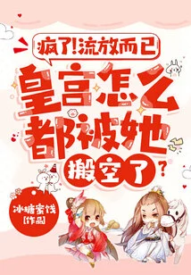 疯了！流放而已，皇宫怎么都被她搬空了？ 封面
