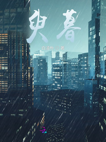 臾暮