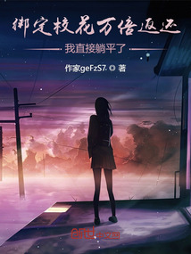 綁定校花萬倍返還,我直接躺平了