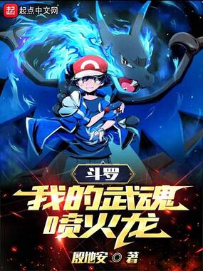 斗罗:我的武魂喷火龙在线阅读